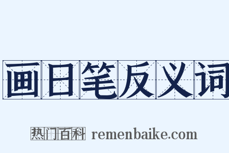 画日笔反义词是什么意思的图片